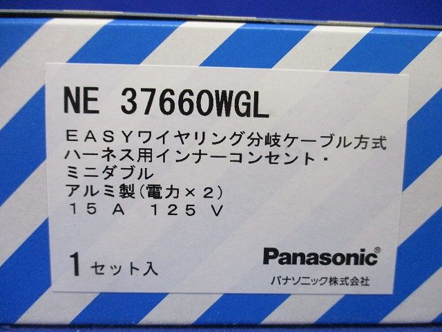 ハーネス用インナーコンセントミニダブル アルミ 電力×2 NE37660WGL