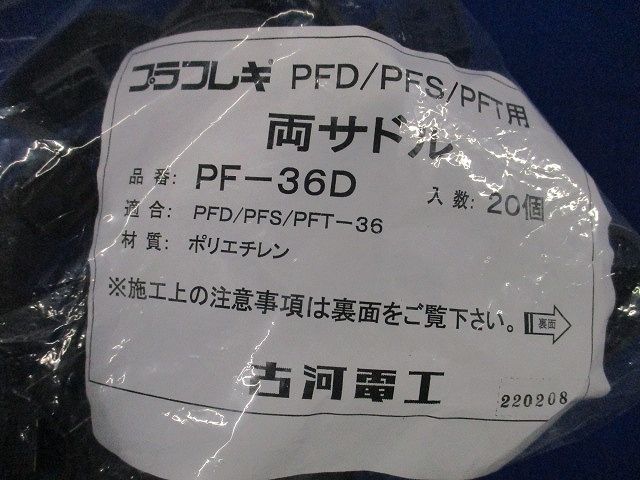 プラフレキ(R)両サドル グレー 20個入 PF-36D-20