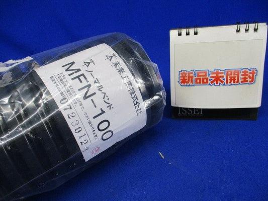 ノーマルベンド 適合付属品サイズ100 MFN-100