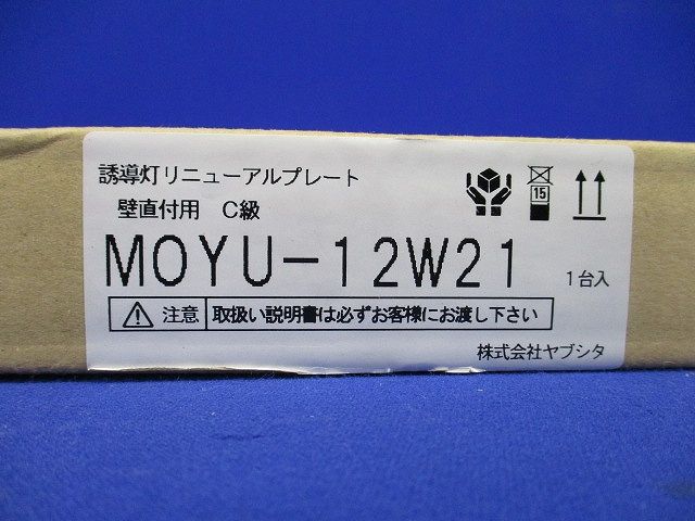 誘導灯リニューアルプレート壁直付用C級 MOYU-12W21