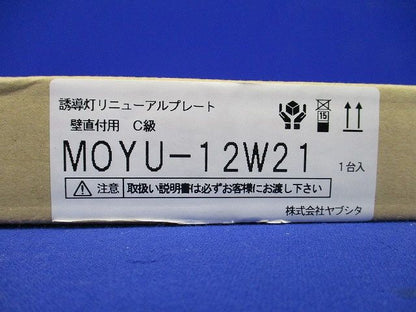 誘導灯リニューアルプレート壁直付用C級 MOYU-12W21