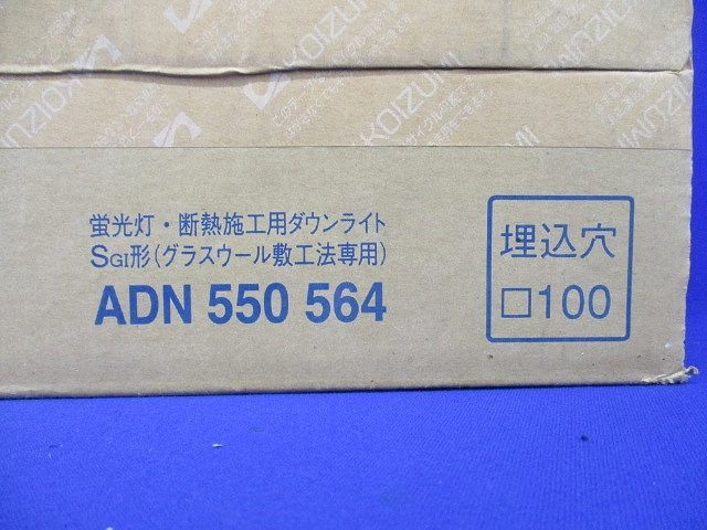 蛍光灯・断熱施工用ダウンライト EFD12W×1灯 ADN550564
