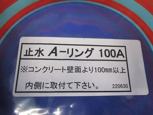 止水A-リング100A A18691-0046