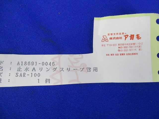 止水A-リング100A A18691-0046