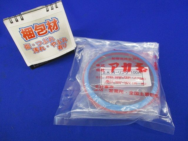 止水A-リング100A A18691-0046