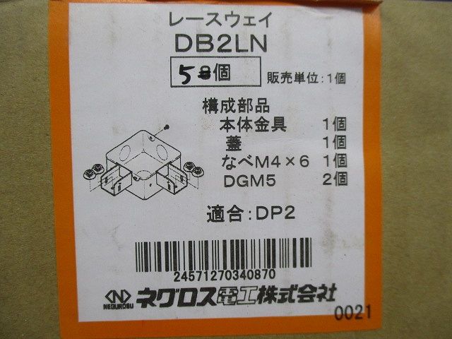 レースウェイ ジャンクションボックス(5個入) DB2LN
