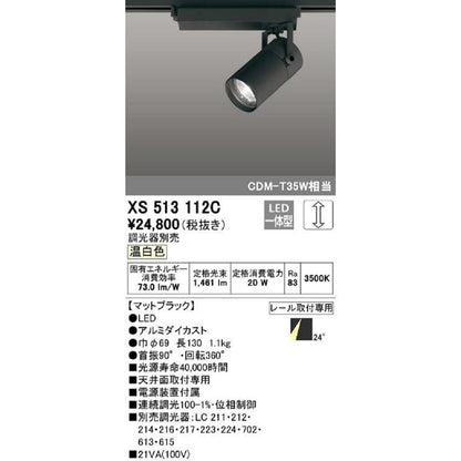 スポットライト LED一体型 位相制御調光 温白色 調光器別売 ブラック XS513112C