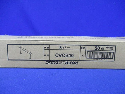 カバークランプ 適合(ラック幅)400mm 20個入 CVCS40-20