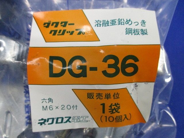 ダクタークリップ(10個入) DG-36