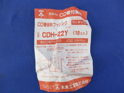 仮枠ブッシング(10個入) CDH-22Y
