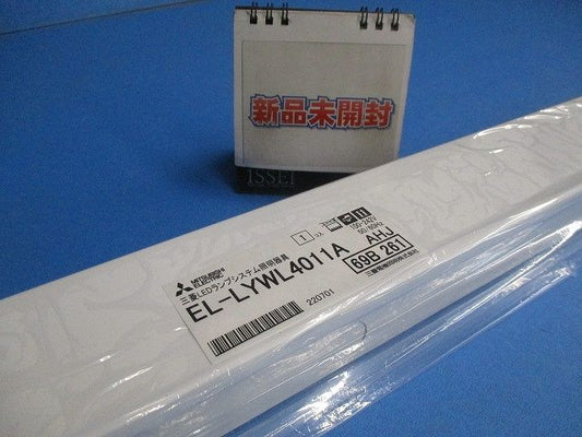LEDランプシステム照明器具 EL-LYWL4011A