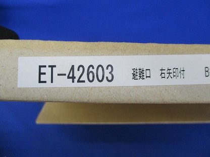 誘導灯表示板(表示板のみ) ET-42603