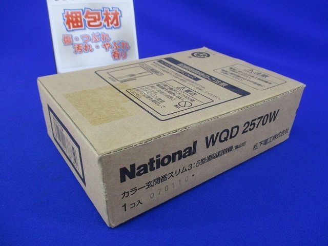 カラー玄関番3:5型通話副親機(露出型)(汚れ有) WQD2570W