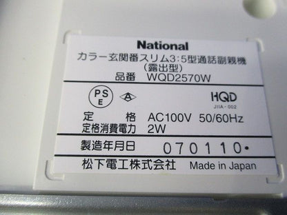 カラー玄関番3:5型通話副親機(露出型)(汚れ有) WQD2570W