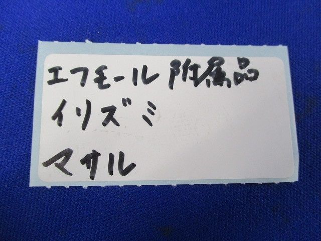 エフモール附属品イリズミ(27個入)(ブラウン) 型番不明