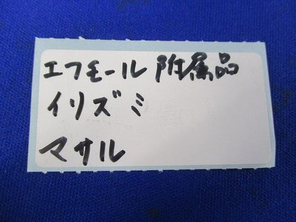 エフモール附属品イリズミ(27個入)(ブラウン) 型番不明