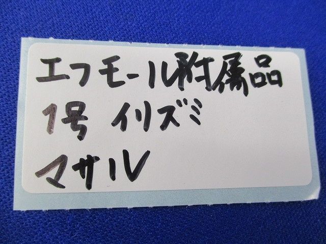 ニュー･エフモール付属品1号イリズミ(ブラウン)(47個入) 1号