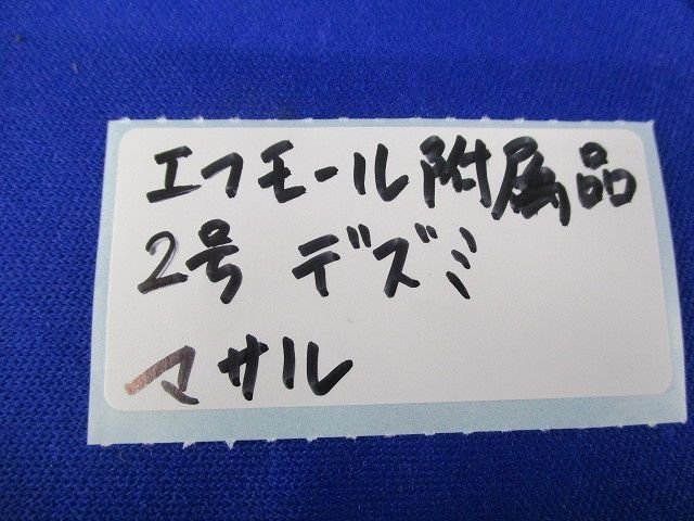 ニュー･エフモール付属品2号 デズミ(22個入)(ブラウン) 2号