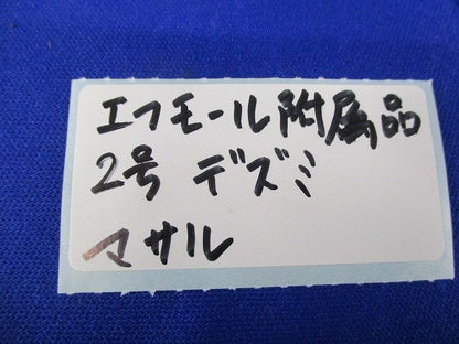 ニュー･エフモール付属品2号 デズミ(22個入)(ブラウン) 2号