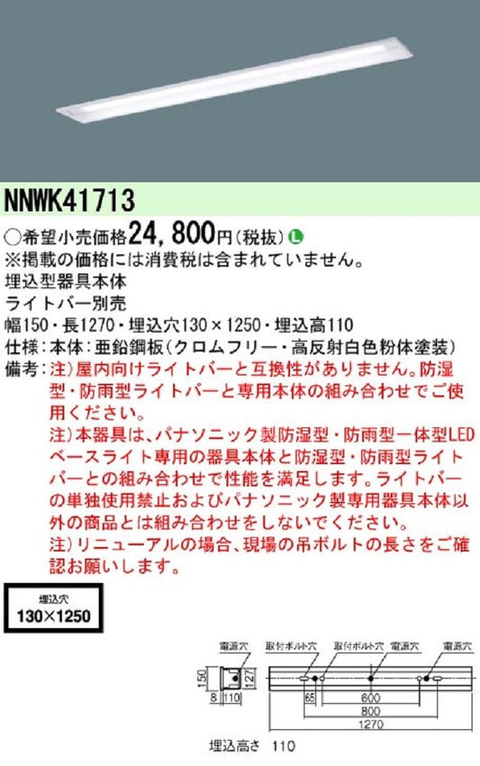 天井埋込型 LEDベースライト器具本体 ライトバー別売 NNWK41713