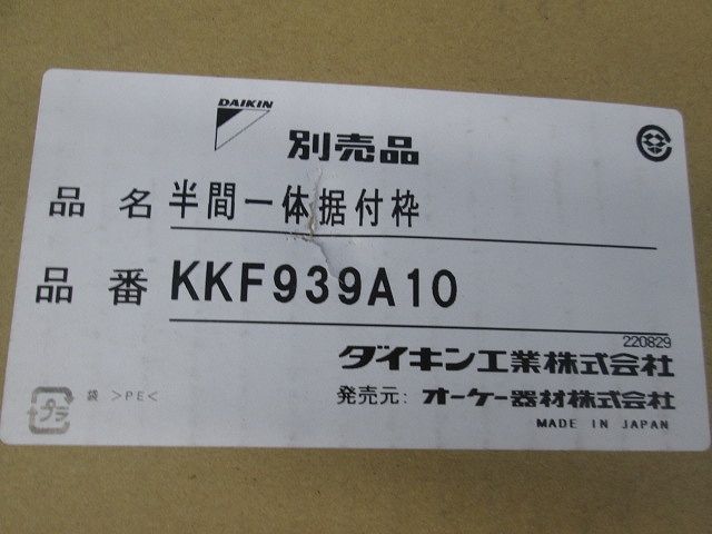半間一体据付枠 天袋用 KKF939A10