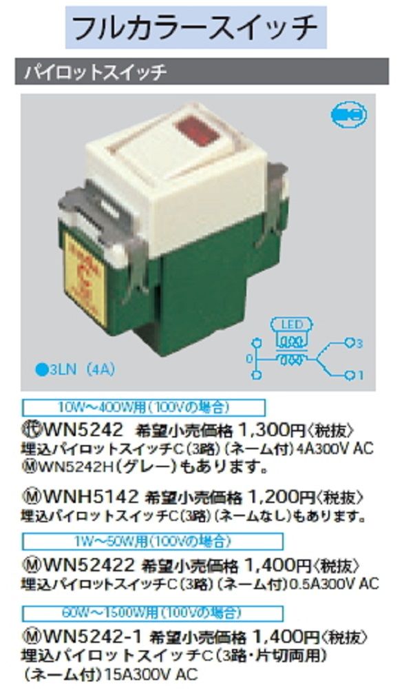 埋込パイロットスイッチC 3路 ネーム付 WN5242