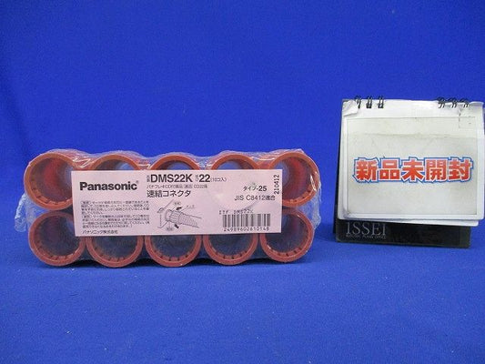 速結コネクタ CD管用 呼び22(10個入り) DMS22K-10