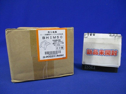 H形鋼・I形鋼用吊りボルト支持金具 電気亜鉛めっき 20個入 BHIM50-20