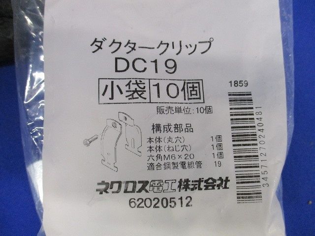 ネグロス ダクタークリップ DC19 10個入 DC19-10