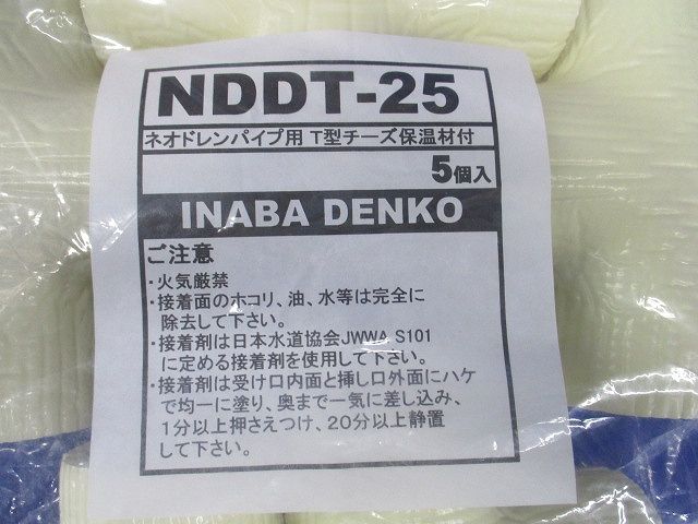 T型チーズ(保温材付) 5個入 NDDT-25-05