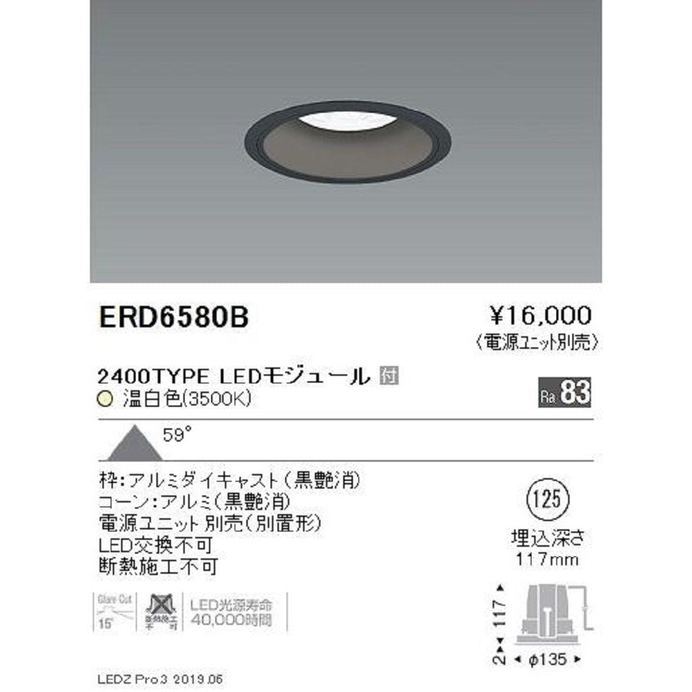 LEDダウンライト 電源ユニット別売 LED交換不可 温白色 LEDモジュール付き ERD6580B