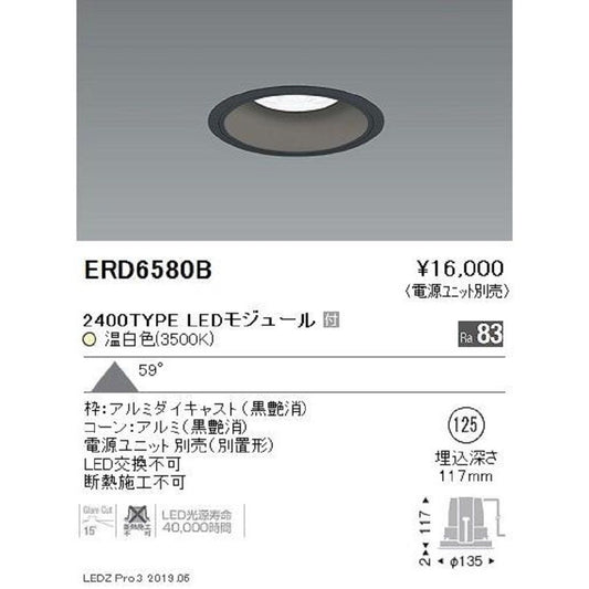 LEDダウンライト 電源ユニット別売 LED交換不可 温白色 LEDモジュール付き ERD6580B