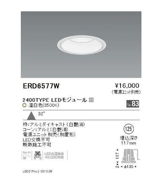 ＬＥＤベースダウンライト 浅型白コーン 温白色 φ１２５ｍｍ 広角 ランプ付・電源別売 ERD6577W