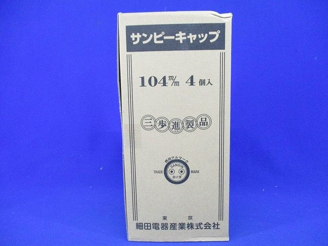 サンピーキャップ(4個入) 104m/m-04