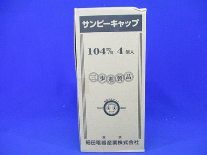 サンピーキャップ(4個入) 104m/m-04