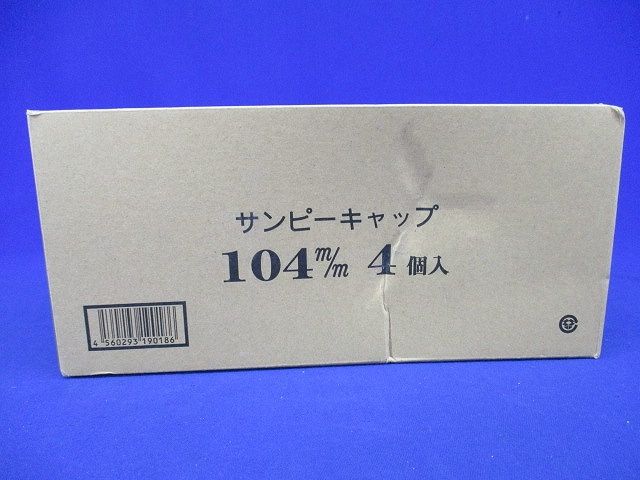 サンピーキャップ(4個入) 104m/m-04