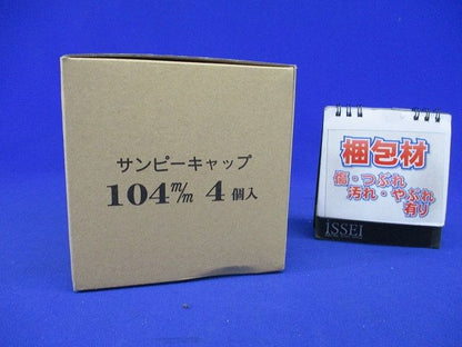 サンピーキャップ(4個入) 104m/m-04