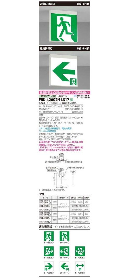 B級BH形天井直付誘導灯電池内蔵両面 表示板別売 FBK42602N-LS17