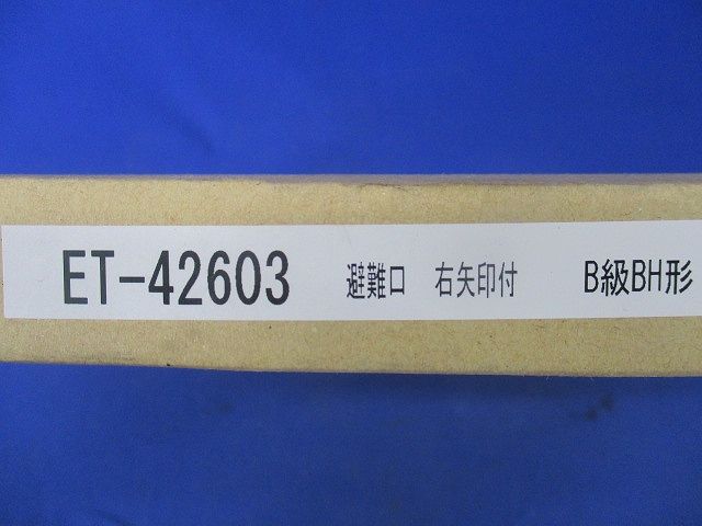 誘導灯表示板 ET-42603