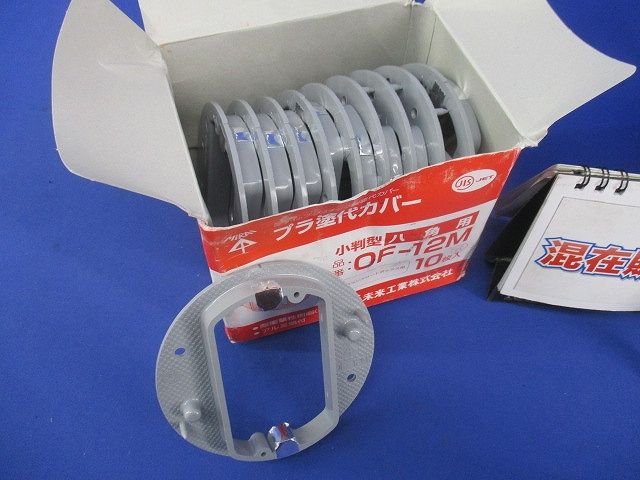プラ塗代カバー 八角用セット(混在20枚入)(グレー系) OF-12M他