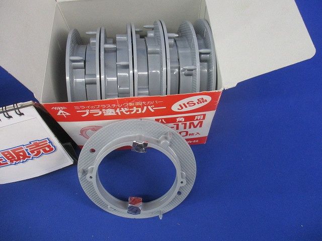 プラ塗代カバー 八角用セット(混在20枚入)(グレー系) OF-12M他