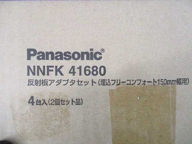 反射板アダプタセット(2組入) NNFK41680