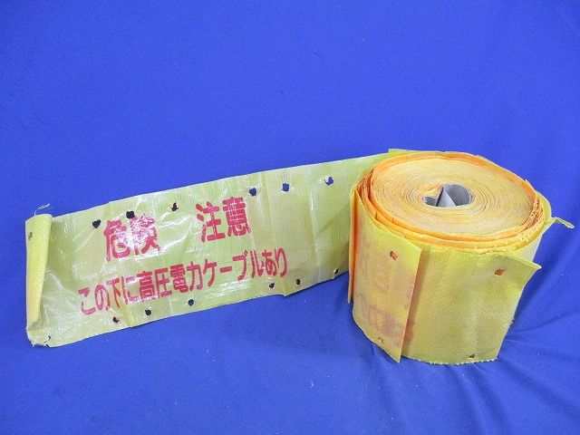埋設シート(危険注意 この下に高圧電力ケーブルあり(幅約150mm)(長さ未計測)(色あせ有) 型番不明