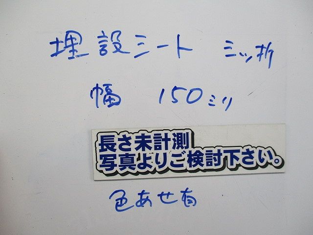埋設シート(危険注意 この下に高圧電力ケーブルあり(幅約150mm)(長さ未計測)(色あせ有) 型番不明