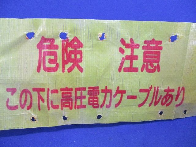 埋設シート(危険注意 この下に高圧電力ケーブルあり(幅約150mm)(長さ未計測)(色あせ有) 型番不明