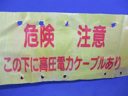 埋設シート(危険注意 この下に高圧電力ケーブルあり(幅約150mm)(長さ未計測)(色あせ有) 型番不明