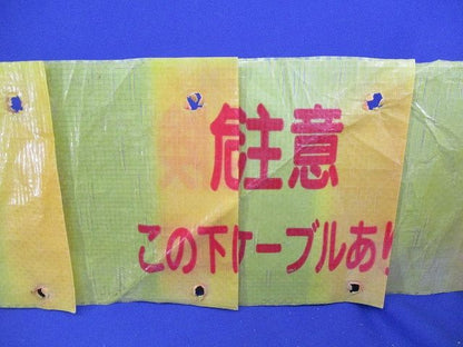 埋設シート(危険注意 この下に高圧電力ケーブルあり(幅約150mm)(長さ未計測)(色あせ有) 型番不明