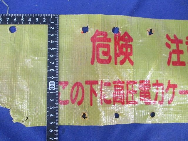 埋設シート(危険注意 この下に高圧電力ケーブルあり(幅約150mm)(長さ未計測)(色あせ有) 型番不明