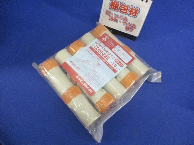 コンビネーションカップリングGタイプ(10個入) CDVE-22G