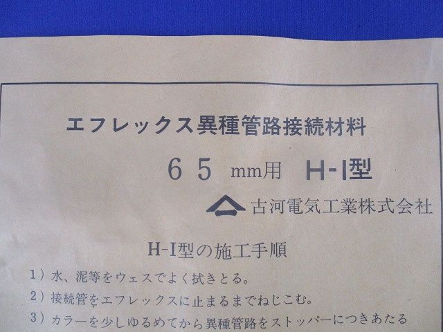 エフレックス異種管路接続材料 65mm用H-I型